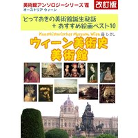 ウイーン美術史美術館 改訂版