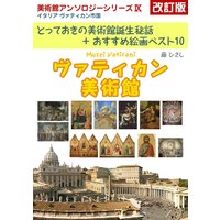 ヴァティカン美術館 改訂版