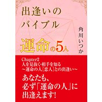 出逢いのバイブル―運命の5人― (2)人を見抜く・相手を知る