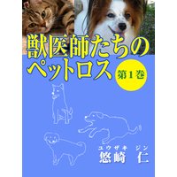 「獣医師たちのペットロス」(第1巻)