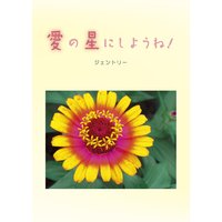 愛の星にしようね!