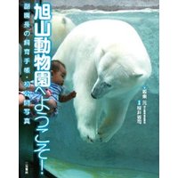 旭山動物園へようこそ!(3)〈ぺんぎん館〉