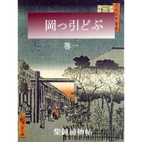 岡っ引どぶ 巻一