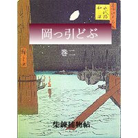岡っ引どぶ 巻二