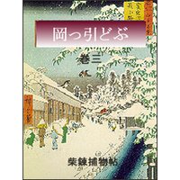 岡っ引どぶ 巻三
