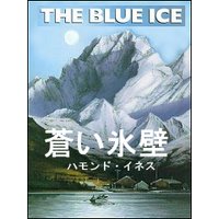 蒼い氷壁