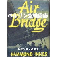ベルリン空輸回廊