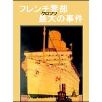 フレンチ警部最大の事件