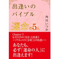 出逢いのバイブル―運命の5人― (3)もうひとりの「自分」と出逢う