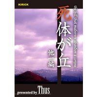 死体が丘