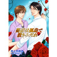 薔薇は孤島で散りみだれ