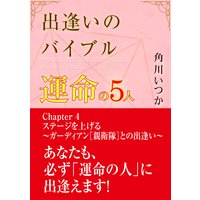 出逢いのバイブル―運命の5人― (4)ステージを上げる