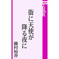 街に天使が降る夜に