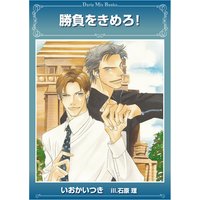 勝負をきめろ!
