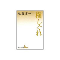 横しぐれ