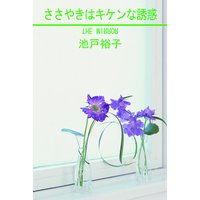 ささやきはキケンな誘惑