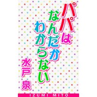 パパはなんだかわからない