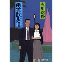幽霊散歩道