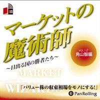 マーケットの魔術師 〜日出る国の勝者たち〜 Vol.12(角山智編)