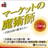 マーケットの魔術師 〜日出る国の勝者たち〜 Vol.13(上中康司編)