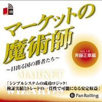 マーケットの魔術師 〜日出る国の勝者たち〜 Vol.14(斉藤正章編)