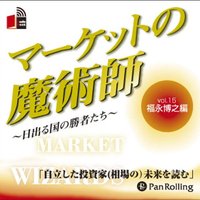 マーケットの魔術師 〜日出る国の勝者たち〜 Vol.15(福永博之編)