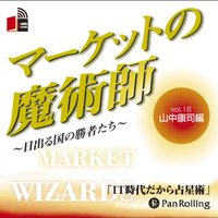 マーケットの魔術師 〜日出る国の勝者たち〜 Vol.16(山中康司編)