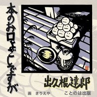 本のお口よごしですが