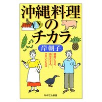 沖縄料理のチカラ
