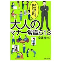大人のマナー常識513