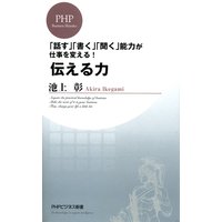 伝える力