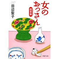 女のおっさん箴言集