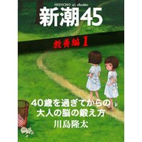 40歳を過ぎてからの大人の脳の鍛え方―新潮45 eBooklet 教養編1