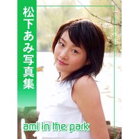 松下あみ写真集「ami in the park」