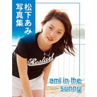 松下あみ写真集「ami in the sunny」