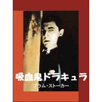 吸血鬼ドラキュラ
