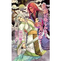 赤狼に喰らわれし冴月の如く