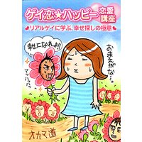 ゲイ恋★ハッピー恋愛講座〜リアルゲイに学ぶ、幸せ探しの極意〜