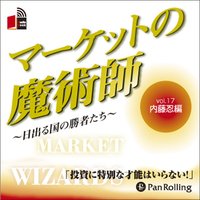 マーケットの魔術師 〜日出る国の勝者たち〜 Vol.17(内藤忍編)