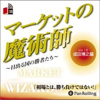 マーケットの魔術師 〜日出る国の勝者たち〜 Vol.18(成田博之編)