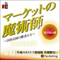 マーケットの魔術師 〜日出る国の勝者たち〜 Vol.19(高田智也編)