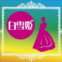 オーディオブック 白雪姫