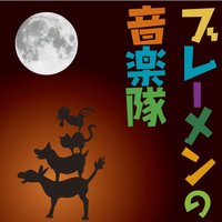 オーディオブック ブレーメンの音楽隊
