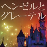 オーディオブック ヘンゼルとグレーテル