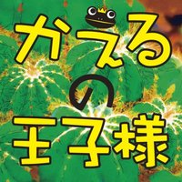オーディオブック かえるの王子様