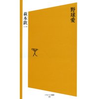 野球愛