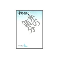 光の領分
