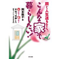 同じ人生送るなら、こんな家で暮らしたい!