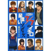 ガガガ文庫 “探し屋”クロニクル1 7/7のイチロと星喰いゾンビーズ