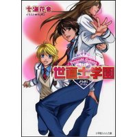 ルルル文庫 世直士学園1